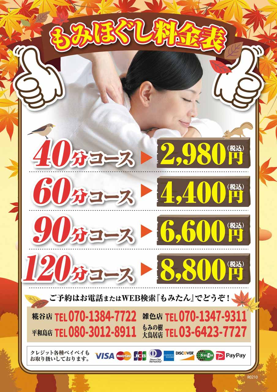 もみほぐし料金202011